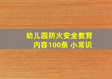 幼儿园防火安全教育内容100条 小常识